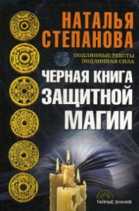 Черная книга защитной магии. Степанова Н.И.