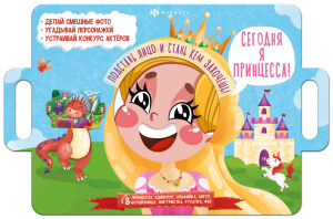 Книжка-картинка для детей. Серия /Книжка с масками/ арт. 58458 СЕГОДНЯ Я ПРИНЦЕССА /400х260 мм, 4 л.