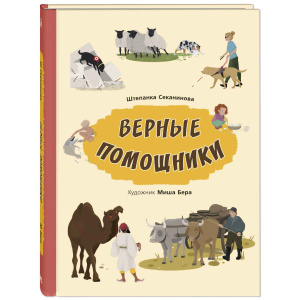 Верные помощники