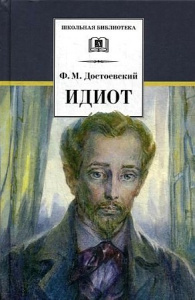 ШБ Достоевский. Идиот