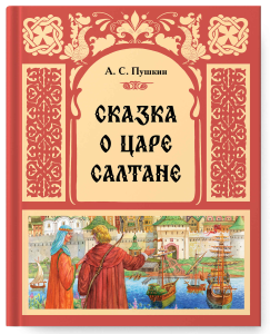Сказка о царе Салтане
