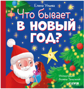 Любознательный малыш. Что бывает в Новый год?/Ульева Е,