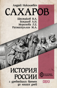 История России с древнейших времен до наших дней