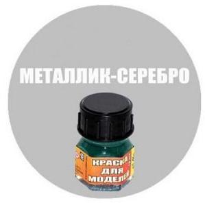 Краска Металлик-серебро