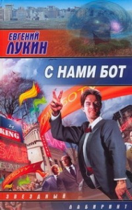 ЗЛ. С нами бог (Лукин) /АСТ/