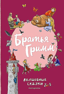 Братья Гримм. Волшебные сказки (ил. Л. Лаубер)