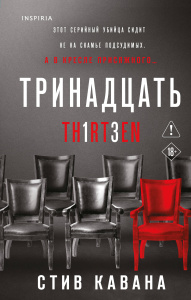 Тринадцать