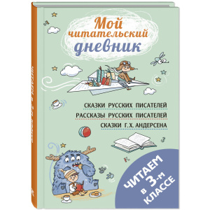 Читаем в третьем классе : сборник