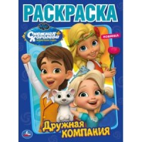 'УМКА'. ДРУЖНАЯ КОМПАНИЯ. СНЕЖНАЯ КОРОЛЕВА (ПЕРВАЯ РАСКРАСКА А4) 214Х290ММ. 16 СТР. в кор.50шт