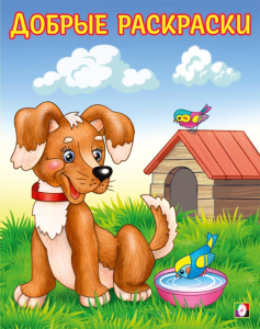 ДР. Любопытный щенок