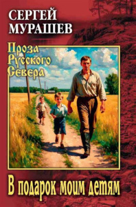 В подарок моим детям: повесть, рассказы