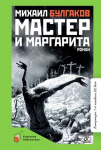 Мастер и Маргарита. Роман.  Булгаков М.А.