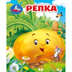  Репка. Толстой А. Н. Книжки-малышки. 65х83 мм. 8 стр. Умка в кор.200шт 978-5-506-10716