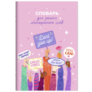 Словарь для записи иностранных слов арт. 63378 МОТИВАЦИЯ /А5, 24 л. обложка - мелованный картон 190 