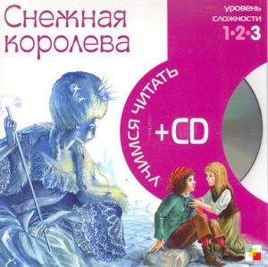 Учимся читать. Снежная королева  (книга + CD)