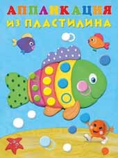 Аппликация из пластилина Рыбка