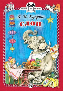 Слон