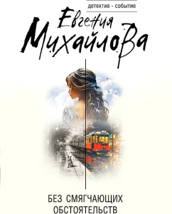 Без смягчающих обстоятельств