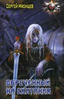 БФ ОБРЕЧЕННЫЙ НА СКИТАНИЯ (лен)