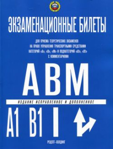 КАТЕГОРИИ  /А/, /В/, /М/ и ПОДКАТЕГОРИИ /А1/ и /В1/. Экзаменационные билеты для приема теоретических