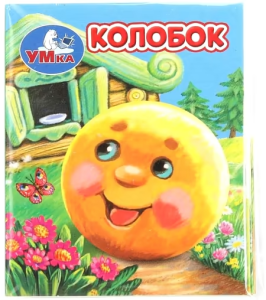 Колобок. Книжки-малышки. 65х83 мм. ЦК. 8 стр. Умка в кор.200шт