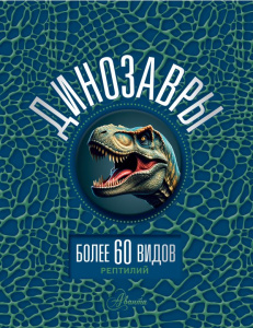 Динозавры