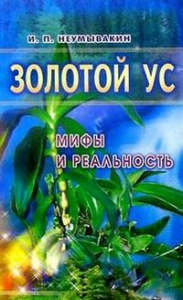 Мифы и реальности золотого уса (16+)