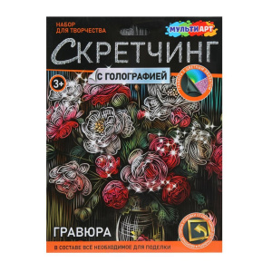 Скретчинг МИКС гравюра 18*24 см цветы МУЛЬТИ АРТ 