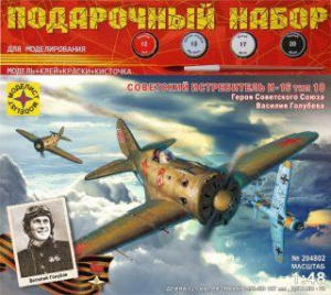 Авиация  Истребитель И-16 тип 18 Героя Советского Союза Василия Голубева  (1:48)