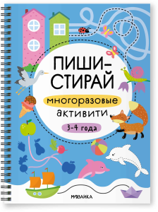 Пиши-стирай. Многоразовые активити. 3-4 года