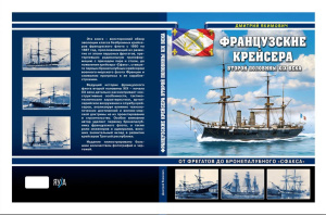 Французские крейсера второй половины XIX века. От фрегатов до бронепалубного /Сфакса