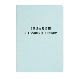 Бланк-вкладыш ТРУДОВАЯ КНИЖКА (88х125) 36 л.