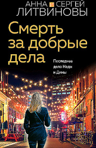 Смерть за добрые дела