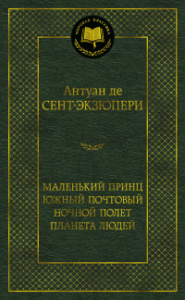 Маленький принц. Южный почтовый. Ночной полет. Планета людей