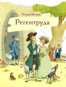 Внек.Чтение. Регентруда