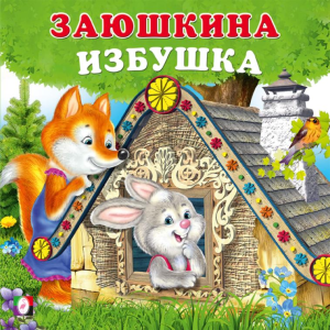 КВ. Заюшкина избушка