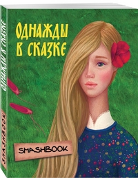 Однажды в сказке /Аленький цветочек/