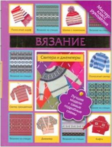 Вязание. Свитера и джемперы