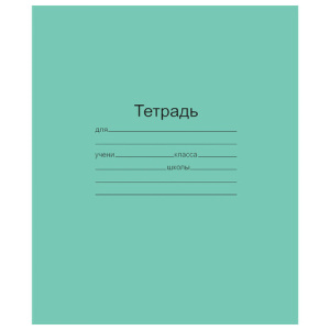 Тетрадь ЗЕЛЁНАЯ обложка 18 л., линия с полями, офсет, /Маяк/, Т5018Т2 1Г