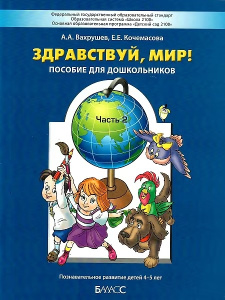 Вахрушев  /Здравствуй, мир/ Часть 2. Познавательное развитие детей дошкольного возраста 4-5 лет