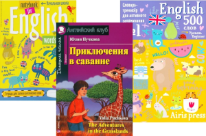 Приключения в саванне.  + Тетрадь. + Словарь-тренажер