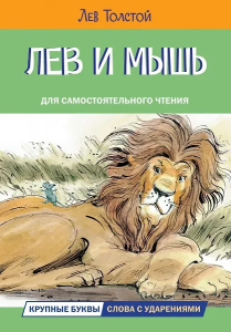 ЧС Лев и мышь. Рассказы и сказки