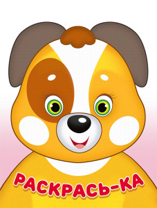 .Раскрась-ка. Щенок