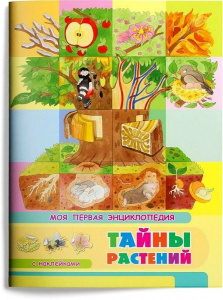 (Накл) Книжка с наклейками. Моя первая энциклопедия. Тайны растений (3452) меловка