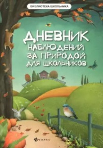 Дневник наблюдений за природой для школьников. - Изд. 2-е; авт. Буряк; сер. Биб. школьника; ISBN 978
