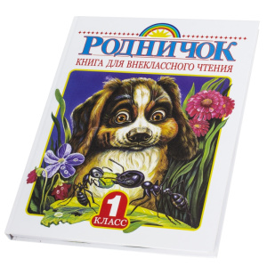 Родничок. Книга для внеклассного чтения в 1 классе