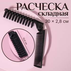 Расческа складная 20/10*2,5(±1)см черный пакет QF* 456088 (10702070/260724/3255163, Китайская Народн