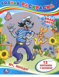 'УМКА'. НУ, ПОГОДИ! (ВОДНАЯ РАСКРАСКА). ФОРМАТ: 200Х250 ММ. ОБЪЕМ: 8 СТР. в кор.50шт