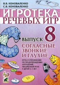 Игротека речевых игр. Выпуск 8. Согласные звонкие и глухие. Игры и упражнения по предупреждению нару