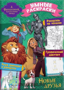 Умные раскраски. Волшебник Изумрудного Города. Новые друзья